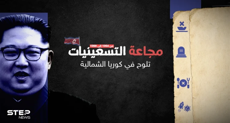 مجاعة التسعينات في كوريا الشمالية قتلت مئات الآلاف.. هل تعود من جديد؟