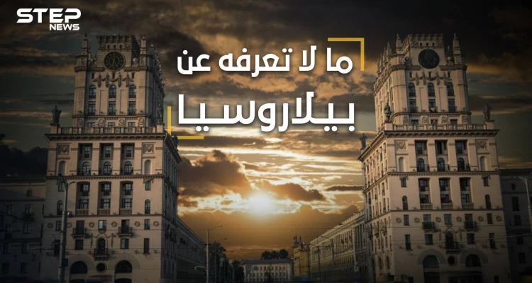 ما لا تعرفه عن بيلاروسيا  .. آخر معاقل الديكتاتورية في أوروبا، أنجبت رئيسين لإسرائيل وآلاف العراة