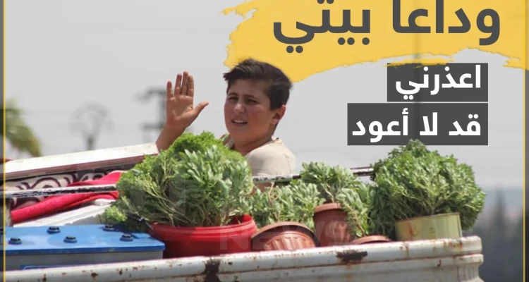وداعاً بيتي .. اعذروني قد لا أعود !
