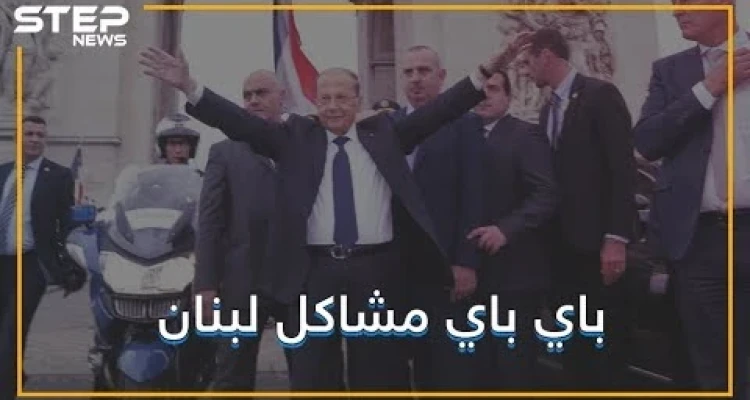 لبنان في طريقه ليصبح بلد متطور .. ميشال عون وجد الحل .. تشبثوا أيها السوريون !!