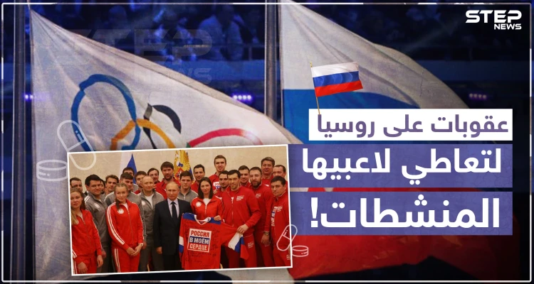 وكالة رياضية دولية تعاقب روسيا لتعاطي لاعبيها المنشطات!