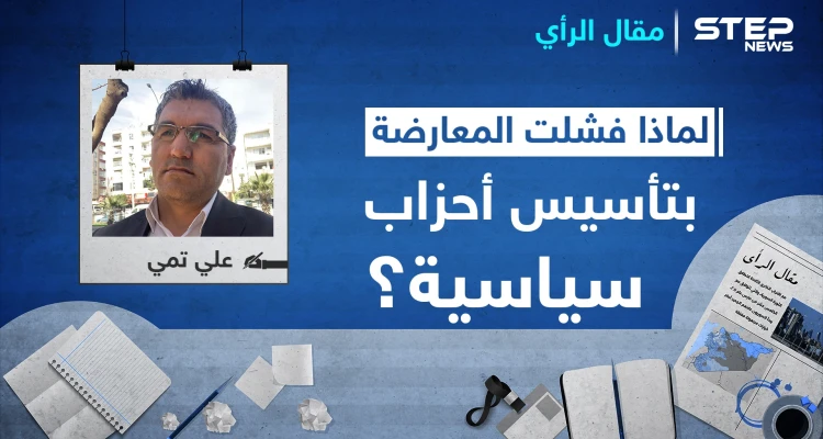 لماذا فشلت المعارضة السورية بتأسيس أحزاب سياسية ديمقراطية بعيدة عن العنف والتطرف؟