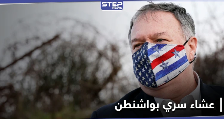 عشاء سري يجمع رئيس الموساد وبومبيو للكشف عن ملفات قد تربك حسابات بايدن تجاه إيران