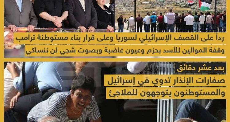رد النظام السوري على قرار بناء مستوطنة "ترامب" في الجولان: أخبار