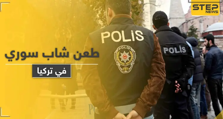 بسكينٍ مسنن.. تركي يطعن شاباً سورياً في أنطاليا: أخبار