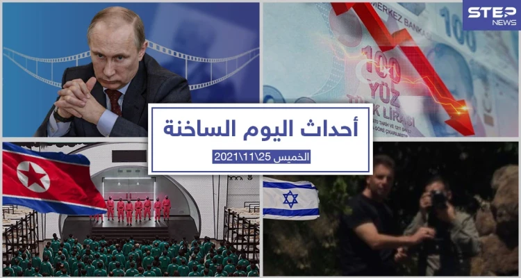 أهم أخبار اليوم في الوطن العربي والعالم- الخميس 25/11/2021