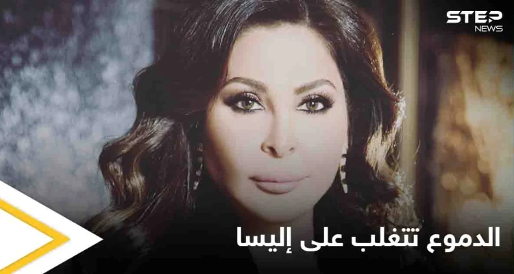 إليسا تبكي بحرقة.. وتتصدر منصات التواصل الاجتماعي في العالم العربي (فيديو)