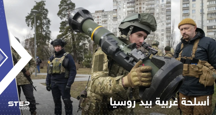 روسيا تكشف سرّ أسلحة غربية للجيش الأوكراني بعد الاستيلاء على كميات منها