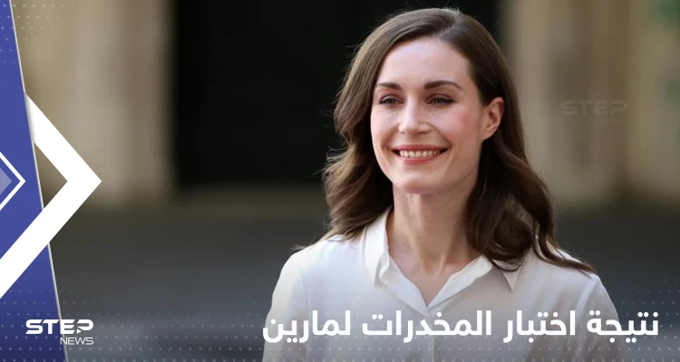 مع استمرار جدل رقصها.. صدور نتائج اختبار مخدرات رئيسة وزراء فنلندا