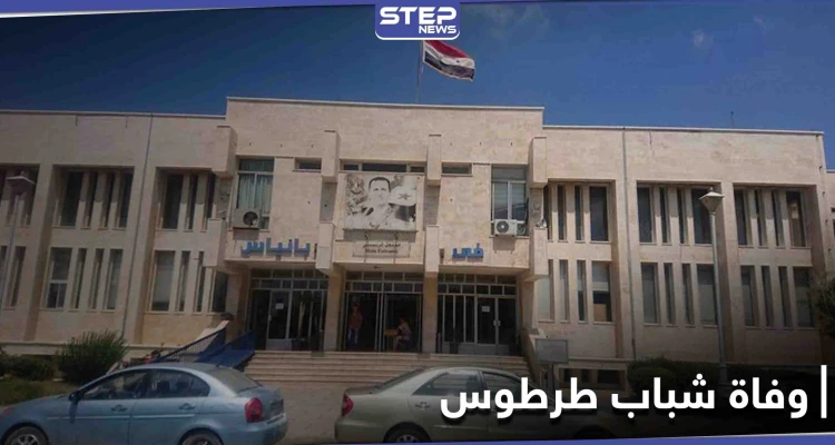 وفياتٌ مفاجئة لشبان من طرطوس.. السبب المعلن جلطات قلبية فما علاقة فحص pcr