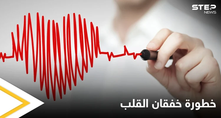 متى يكون خفقان القلب خطيراً وما الأعراض والمؤشرات التي تعلمك بخطورته إليك أهم المعلومات