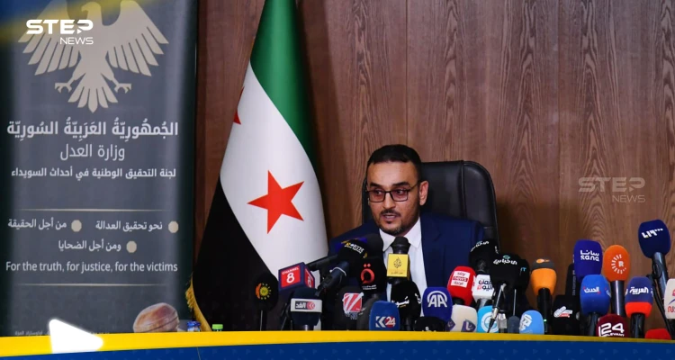 اللجنة الوطنية للتحقيق بأحداث السويداء تعقد مؤتمرها لتوضيح نتائج ما وصلت إليه