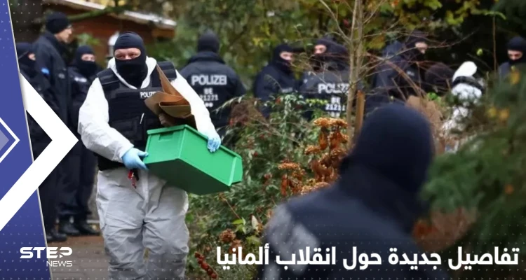 ألمانيا تكشف مزيداً من التفاصيل حول محاولة الانقلاب وحديث عن "مجتمعات موازية" بقلب الدولة