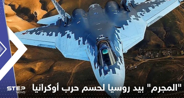 "المجرم" بيد روسيا لحسم حرب أوكرانيا.. ماذا نعرف عن مقاتلات الجيل 5