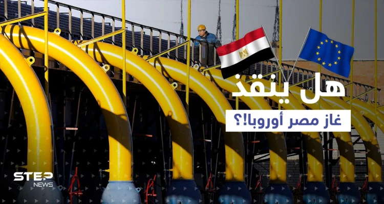 غاز مصر إلى أوروبا قريباً.. وتقرير ألماني يكشف ما سيحصل بالبلاد إذا ما قطعت روسيا الغاز عنها