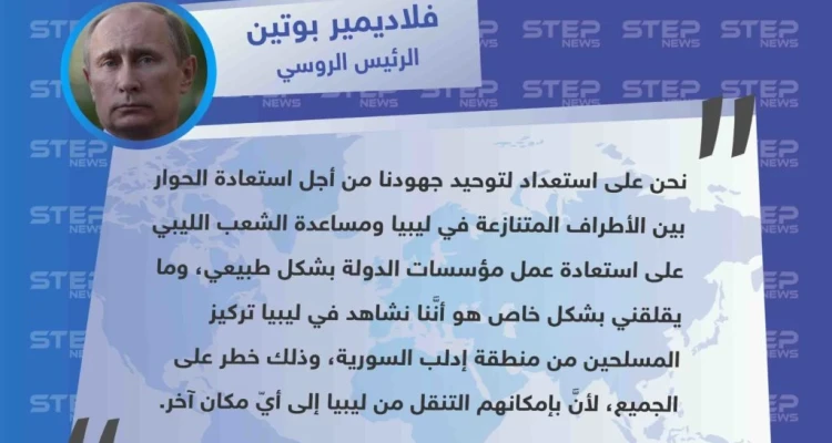 بوتين قلق على ليبيا من مقاتلي إدلب !