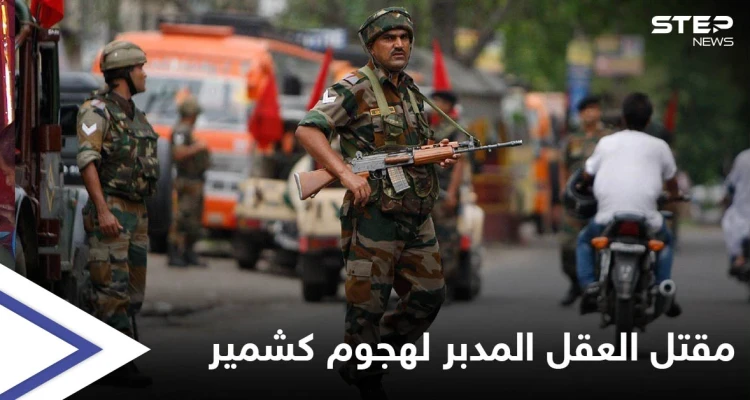 الهند تعلن مقتل العقل المدبر لـ هجوم كشمير 2019 بعملية تبادل لإطلاق النار