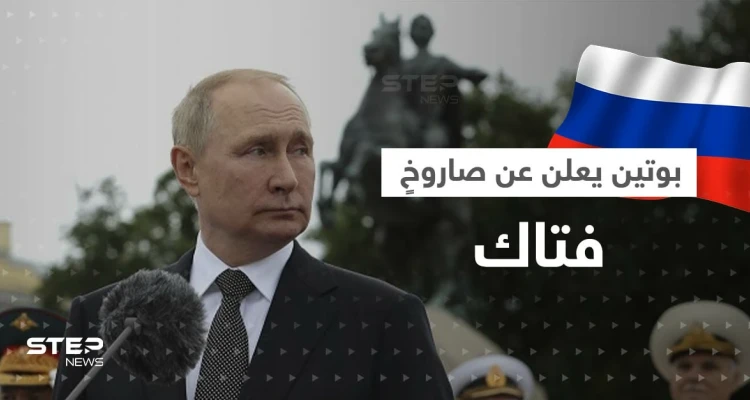 بوتين يعلن عن صاروخٍ بقدرات مرعبة وشويغو يكشف عن تنفيذ ضربة نووية "ناجحة"