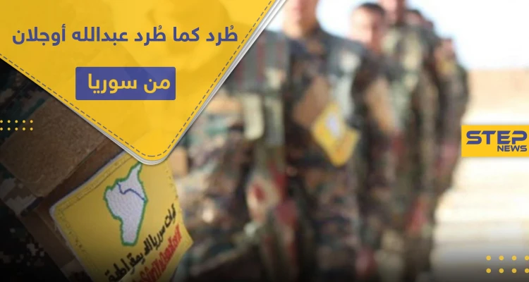 أمريكا تخيّر قسد بين أمرين أحدهما طرد 3 آلاف شخص.. تعرف على أوّل شخصية جدلية تمّ طردها