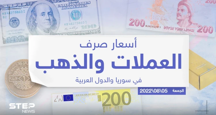 أسعار الذهب والعملات للدول العربية وتركيا اليوم الجمعة الموافق 05 آب 2022