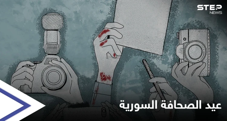 بالفيديو|| في عيد الصحافة السورية هل يمتلك السوريون منبراً إعلامياً حراً يعبر عنهم.. وبشار الأسد يحدد المهام الواجبة على الإعلام