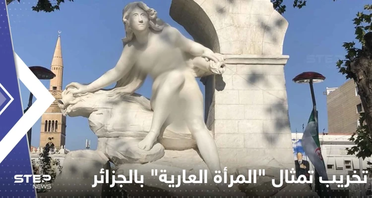 شاهد|| تمثال "المرأة العارية" بالجزائر يتعرض لاستهداف جديد
