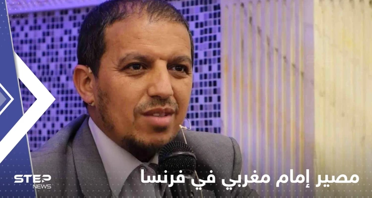 "معاد للمثليين".. إمام مغربي مهدد بالترحيل من فرنسا والقضاء يكشف مصيره