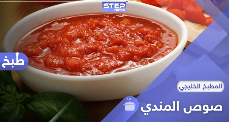 لا يكتمل طبق المندي دون صوصه.. إليكم طريقة عمل صوص المندي الحار