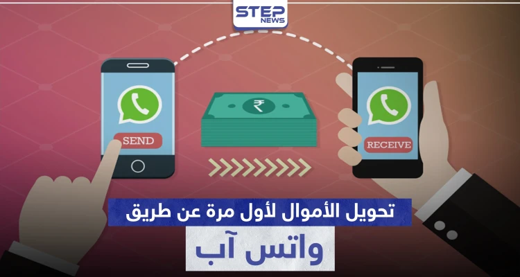 عن طريق " واتس آب " لأول مرة يمكنك أن ترسل وتستقبل الأموال.. إليك الخطوات