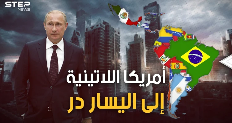 حديقة واشنطن الخلفية تنتفض على واشنطن.. أميركا اللاتينية يحكمها اليسار العاشق لروسيا والشرق