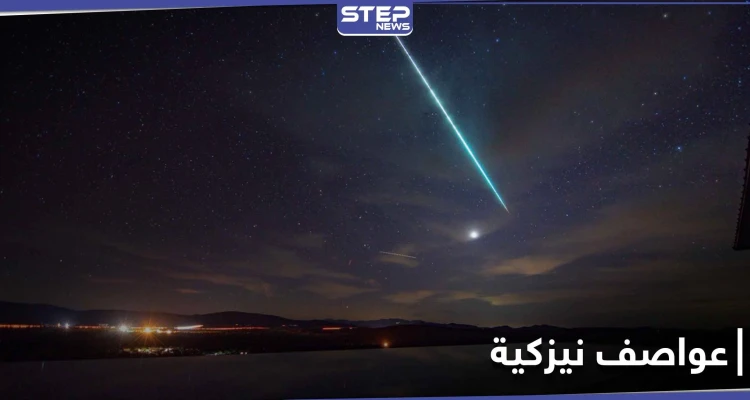 هل شاهدت عواصف نيزكية سابقاً.. جميع أنحاء العالم على موعدٍ مع زخات شهب الأسديات