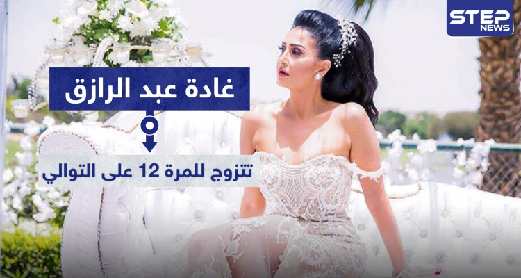 زواج غادة عبد الرازق ودخولها القفص الذهبي للمرة 12 على التوالي زواج غادة عبد الرازق ودخولها القفص الذهبي للمرة 12 على التوالي: أخبار
