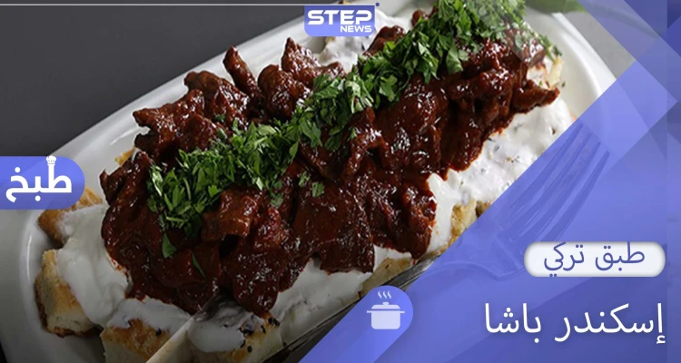 إسكندر باشا أشهر أنواع الكباب التركي.. مكونات وتحضير