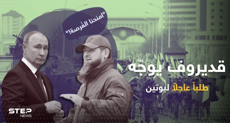 قديروف يوجّه طلباً عاجلاً لـ بوتين.. ويدلي باعترافٍ خطير