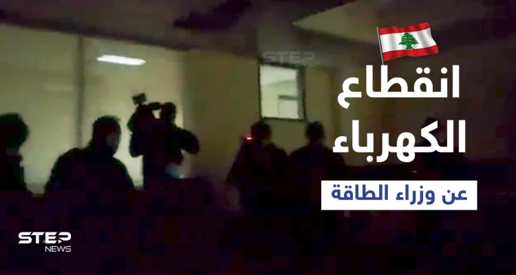 بالفيديو|| انقطاع الكهرباء داخل وزارة الطاقة اللبنانية خلال اجتماع ضمّ وزراء من لبنان وسوريا والأردن