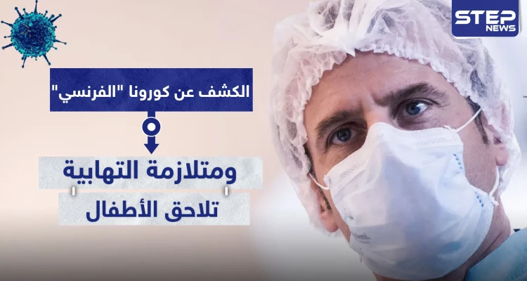 غير الفيروس "الصيني".. الكشف عن كورونا "الفرنسي" ومتلازمة التهابية تلاحق الأطفال