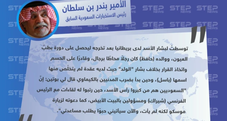 بندر بن سلطان يصف بشار الأسد بـ "الولد"، ويكشف ما قال له الرئيس الروسي بوتين .