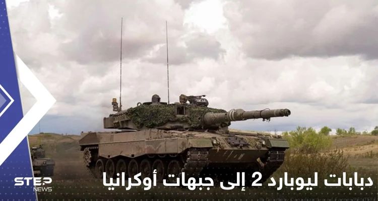 دبابات ليوبارد-2 إلى جبهات أوكرانيا قادمة من 12 دولة.. بانتظار أمر واحد