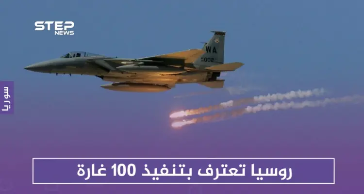 روسيا تعترف بـ 100 غارة على مناطق خفض التصعيد.. وحصيلة القتلى تصل 19 مدنيًا: أخبار