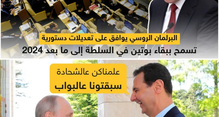 البرلمان الروسي يوافق على تعديلات دستورية تسمح ببقاء بوتين في السلطة إلى ما بعد 2024