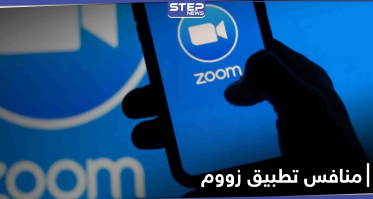 ما هو منافس تطبيق زووم ومن هي الدولة التي أعلنت عنه