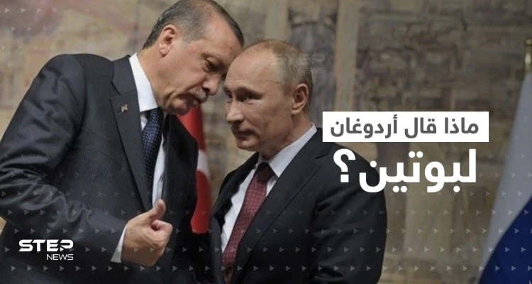 أردوغان يبلغ بوتين بما ستفعله أنقرة لمنع وقوع "كارثة".. وزعيم الكرملين يقرر إنقاذ منطقة فقط