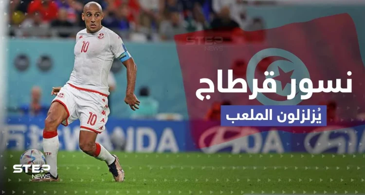 تونس تودع المونديال بأداء مشرف بعد هزيمة فرنسا..وأستراليا ترافق الزُرق للدور الثاني