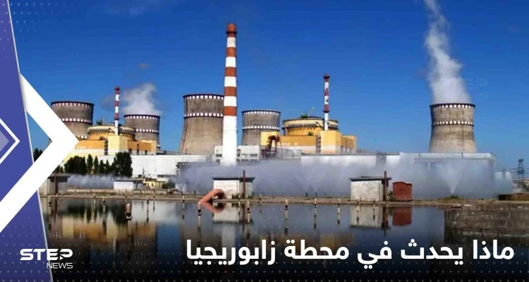 كارثة تهدد العالم.. الأمم المتحدة: محطة زابوريجيا بأوكرانيا بلا كهرباء