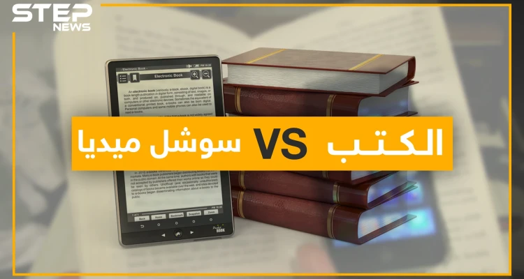 الكتاب في زمان السوشل ميديا.. يسجل أدنى مستواياته في العالم العربي!!