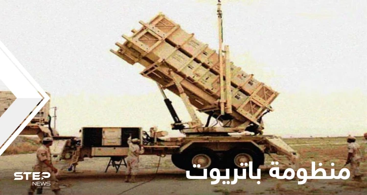 تعرّف على صواريخ باتريوت الأمريكية التي سلحت واشنطن حلفاءها بها