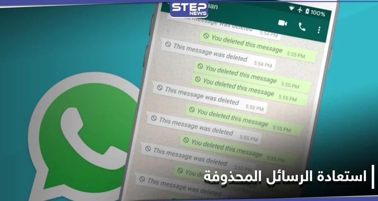 3 طرق لاستعادة الرسائل المحذوفة عبر الـ "واتس أب": أخبار