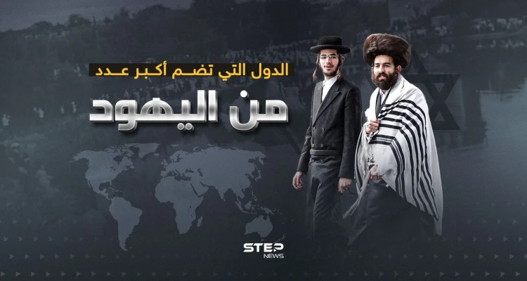 عدد اليهود في دول العالم