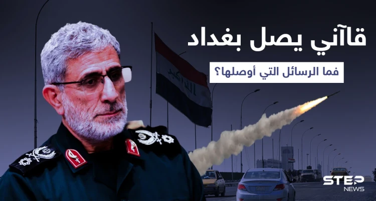 زيارة مرفقة بهجمات... قاآني يصل بغداد للقاء قادة الفصائل ويتسلم رسائلًا من الكاظمي