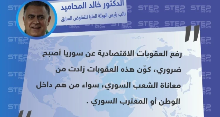 تصريح الدكتور "خالد المحاميد" نائب رئيس الهيئة العليا للتفاوض السابق حول ضرورة رفع العقوبات الاقتصادية عن نظام الأسد لـ "انعاش" الشعب السوري
